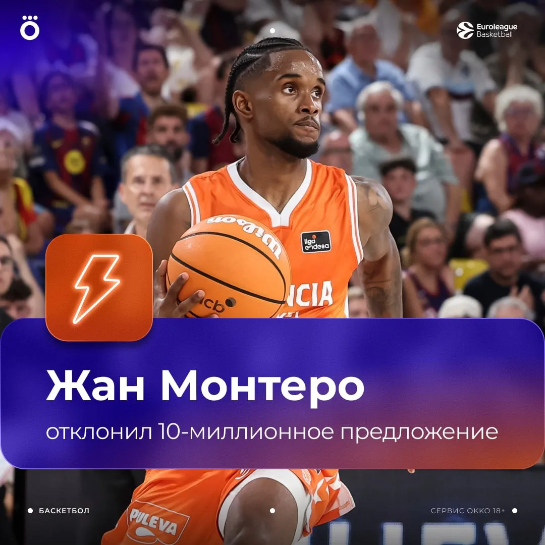 Жан Монтеро мог сорвать куш, но отказался 💶 🙅🏻‍♂️