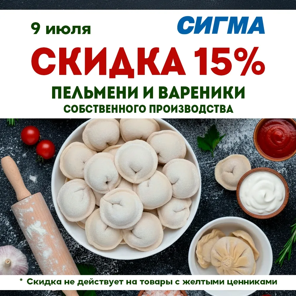 9 июля скидка -15% на пельмени и вареники собственного производства в гипермаркете "Сигма"
