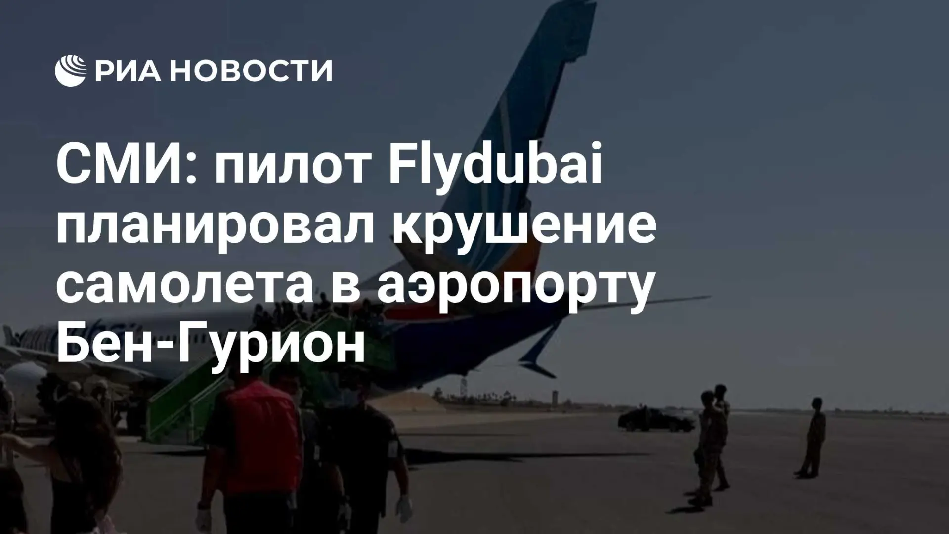 ✈️ Пилот Flydubai пытался устроить крушение рейса в Тель-Авив 4 октября