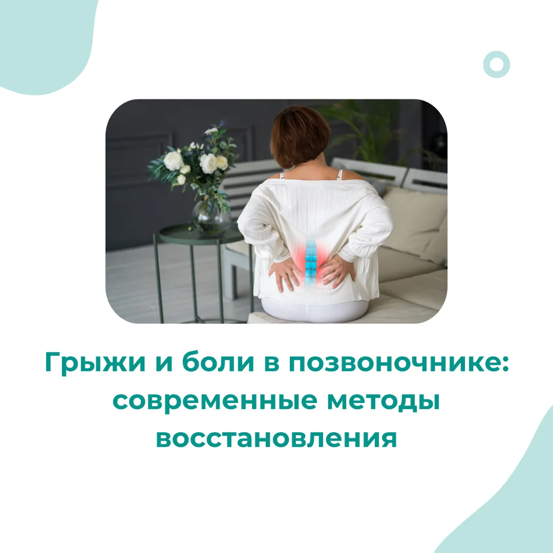 Грыжи и боли в позвоночнике: современные методы восстановления