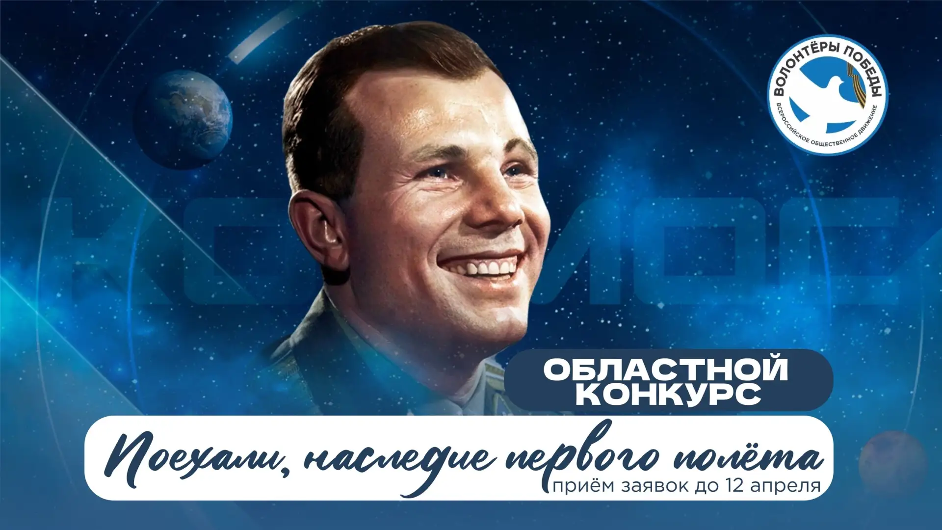 🚀 Старт конкурса «Поехали, наследие первого полёта»!