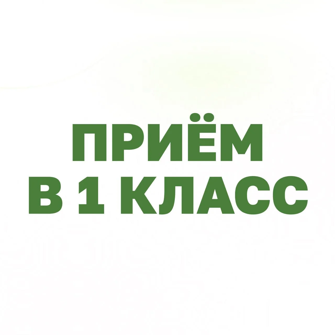 🌾 Открыт дополнительный набор в первые классы!

В Школе № 28 открыты 10 свободных мест для будущих 