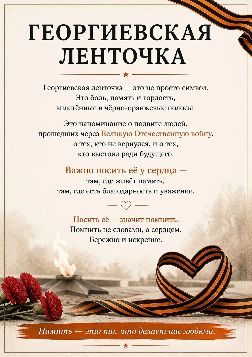 Георгиевская ленточка — это не просто символ, а напоминание о подвиге, мужестве и цене,...