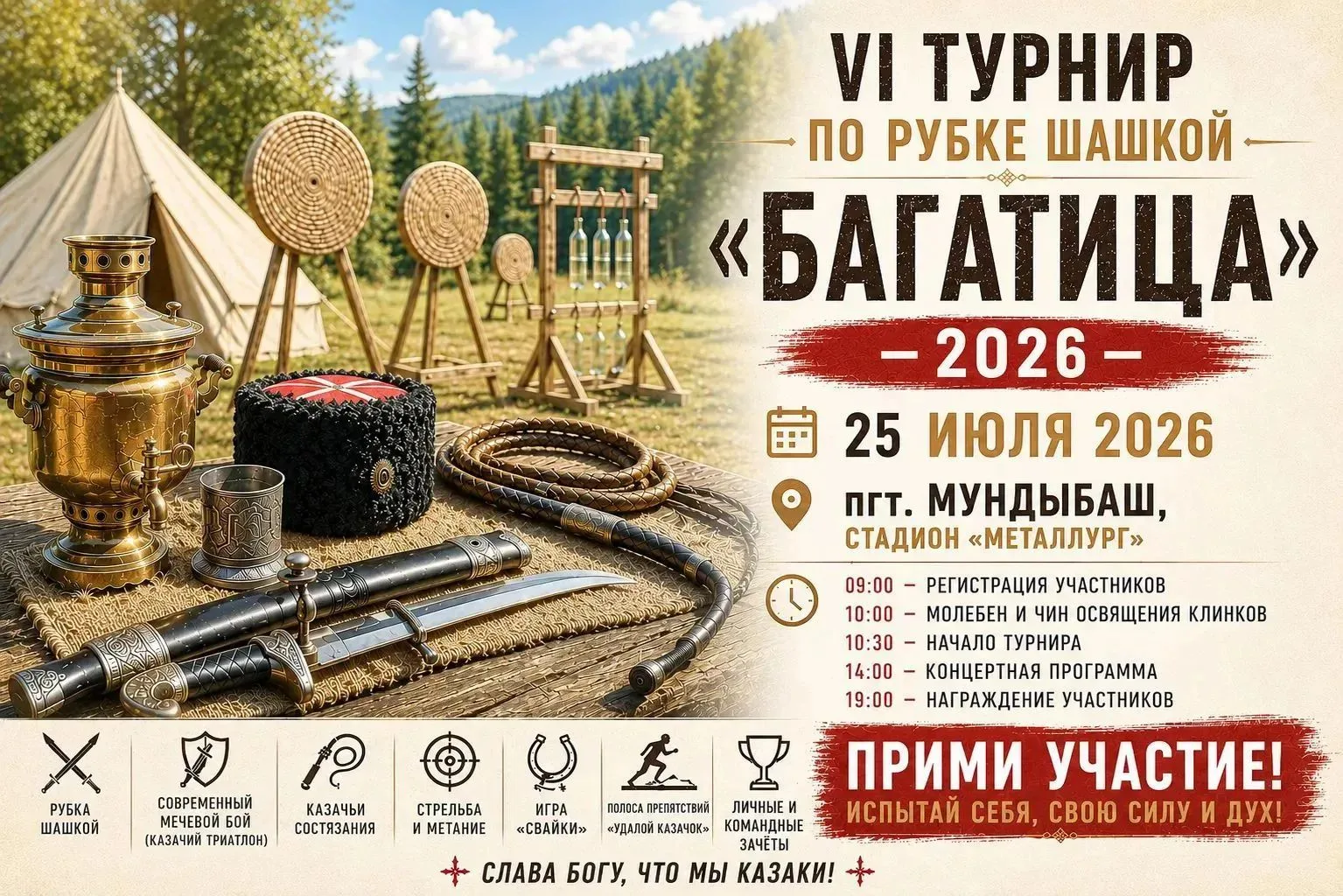 VI Турнир по рубке шашкой «Багатица» – 2026 ⚔️

25 июля приглашаем всех любителей казачьих традиций,