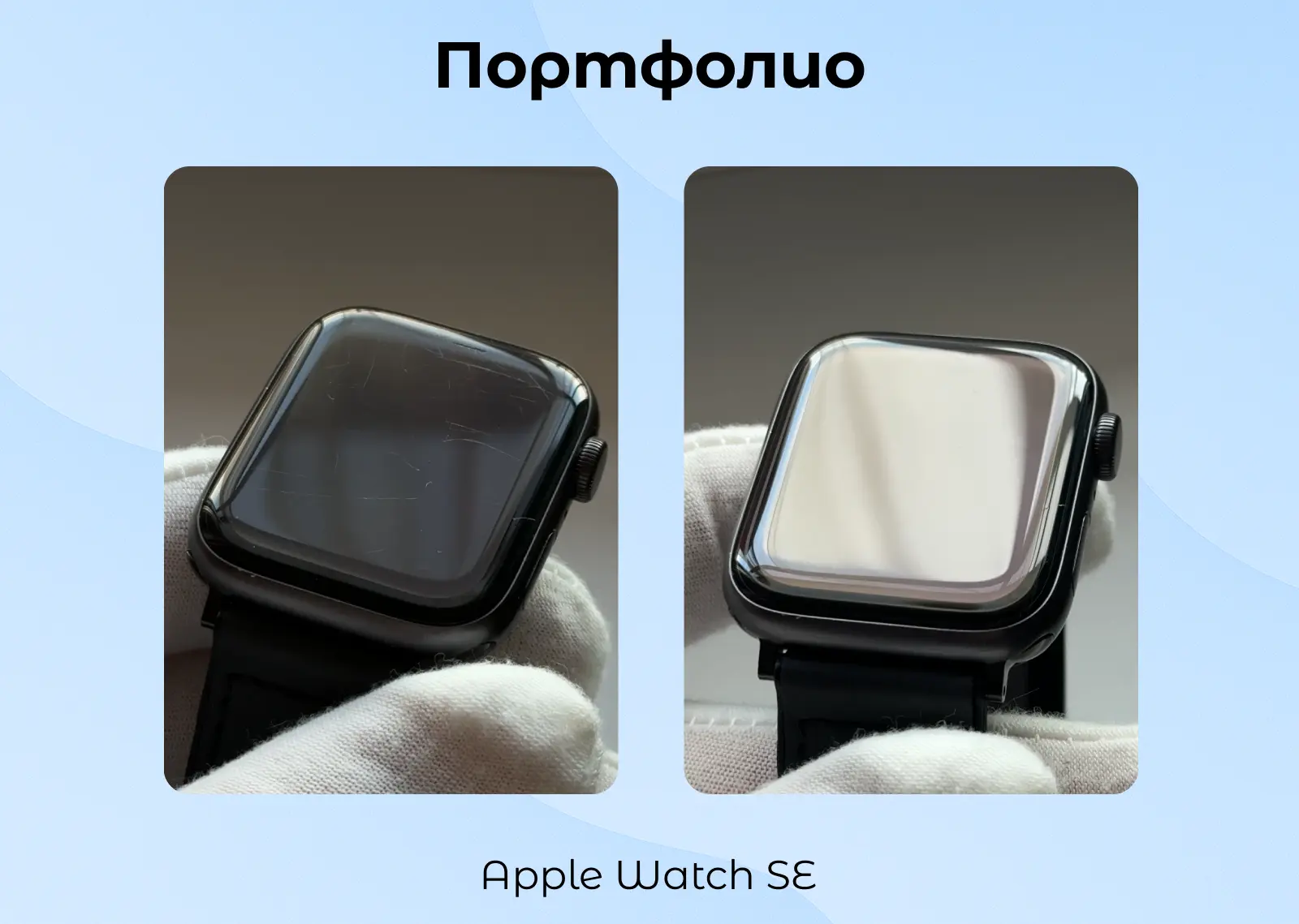 До / После — без замены экрана.

Записаться:
📞 +79950511454 (Анатолий)