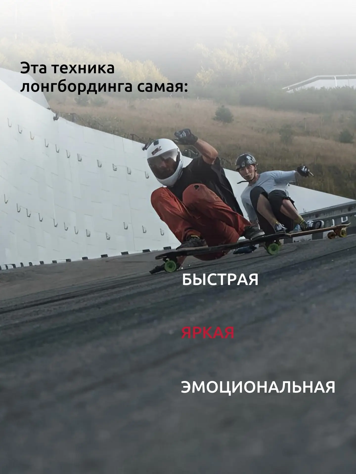 Продолжаем говорить про лонгбординг. И сегодня мы расскажем вам про дисциплину — даунхи...