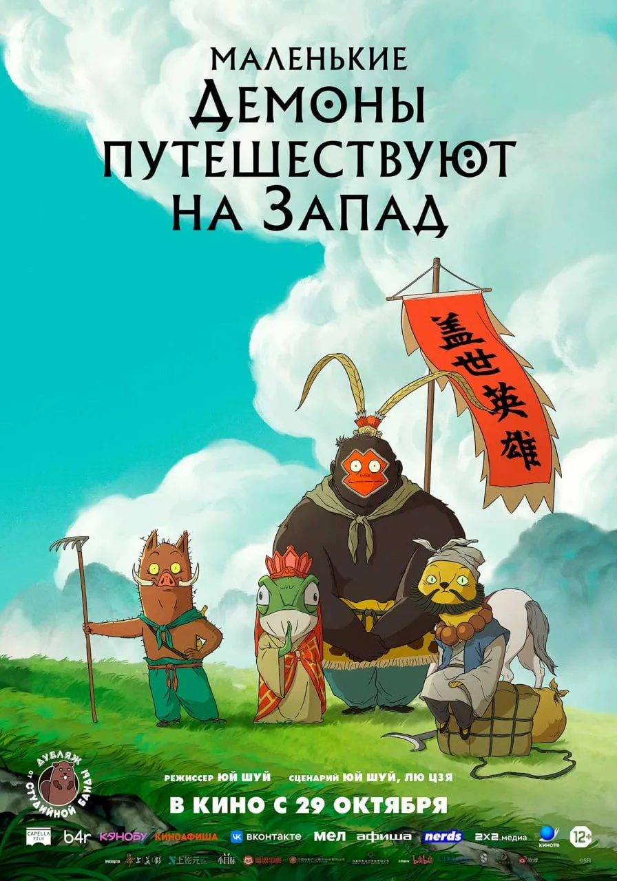 Озвучил главного героя в мультфильме "Маленькие демоны путешествуют на запад"!