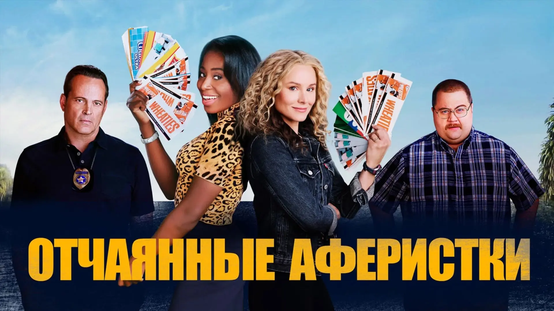 Отчаянные аферистки (2021)