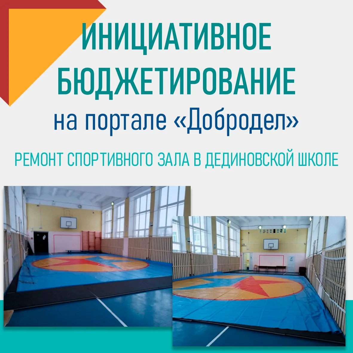22 января 2026 г. началось голосование на портале «Добродел» за проекты инициативного б...