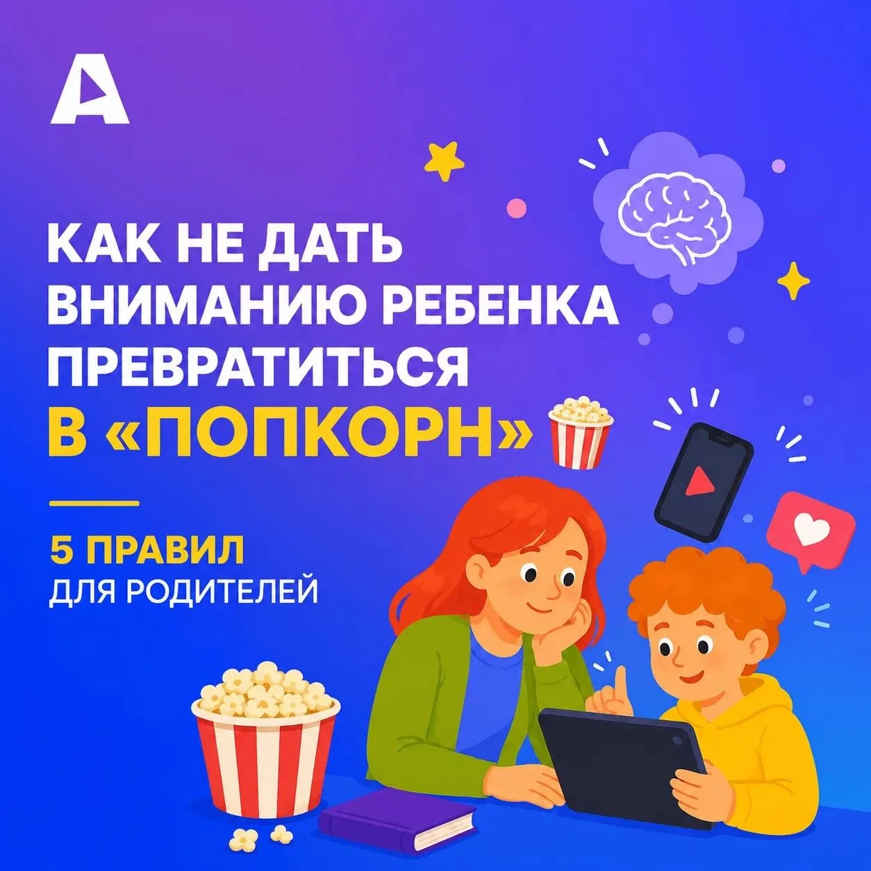 🍿 Почему после коротких видео ребенку может быть скучно читать книгу