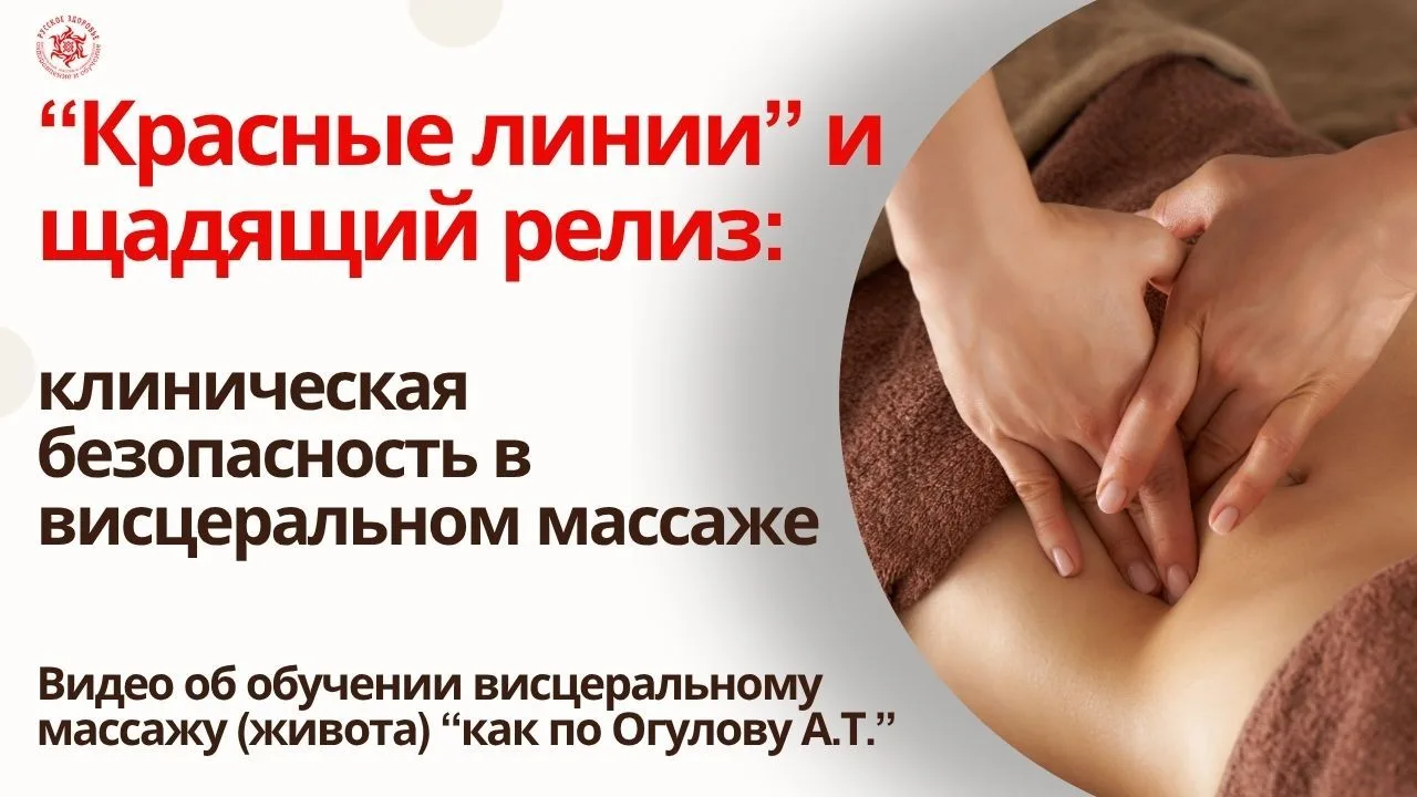 “Красные линии” и щадящий релиз: клиническая безопасность в висцеральном массаже. Видео об обучении 