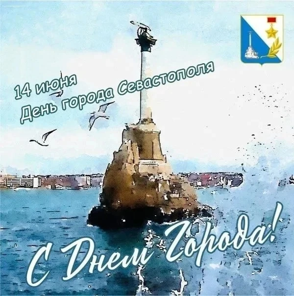 Севастополь, я горжусь тобой!

 Севастополь - город мой родной,
Город моря, кораблей, военной славы.