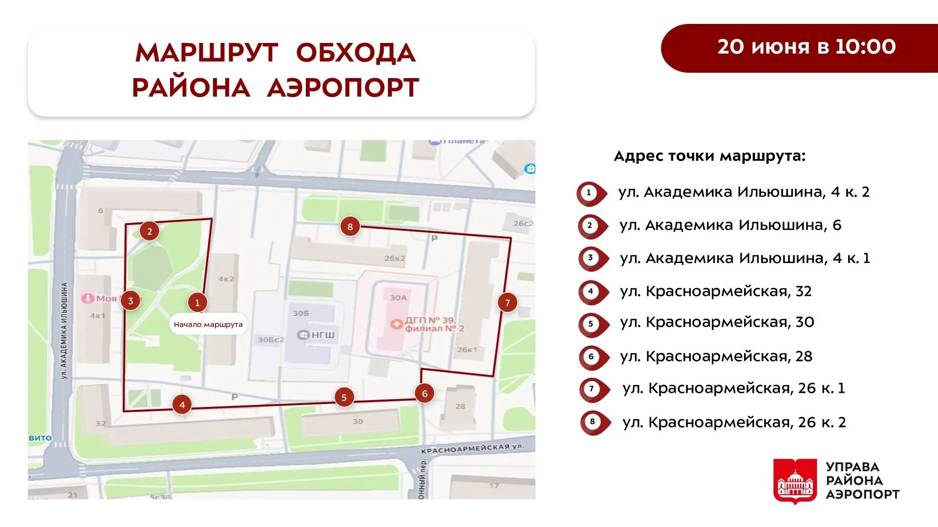 Уважаемые жители района Аэропорт!

В субботу, 20 июня, первый заместитель главы управы района Аэропо
