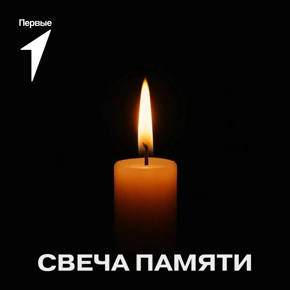 🕯️ Память, которая живёт в сердце