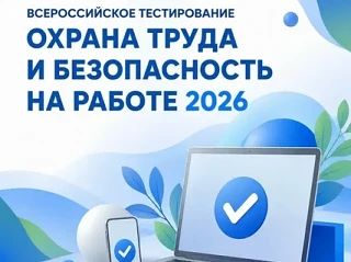 Хочешь проверить, насколько хорошо знаешь правила безопасности на работе? Участвуй во В...