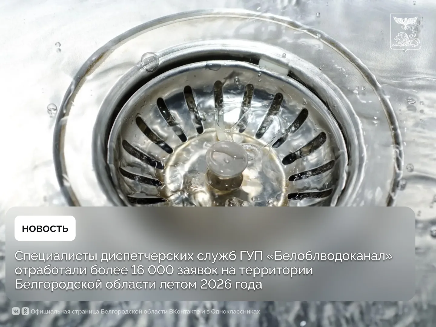 💧 Диспетчеры «Белоблводоканала» обработали 16 665 заявок за лето 2026 года