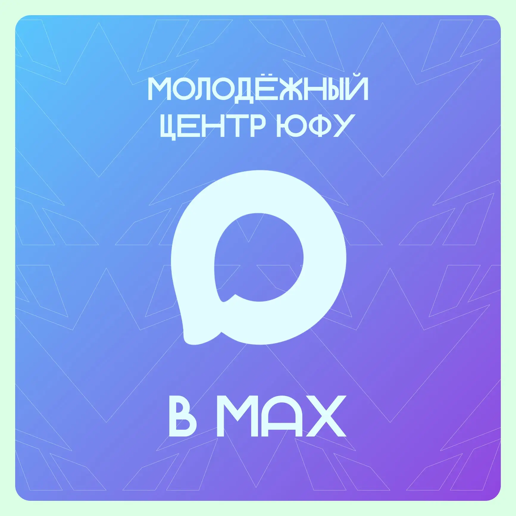 ⚡МОЛОДЁЖНЫЙ ЦЕНТР ЮФУ ТЕПЕРЬ В MAX!