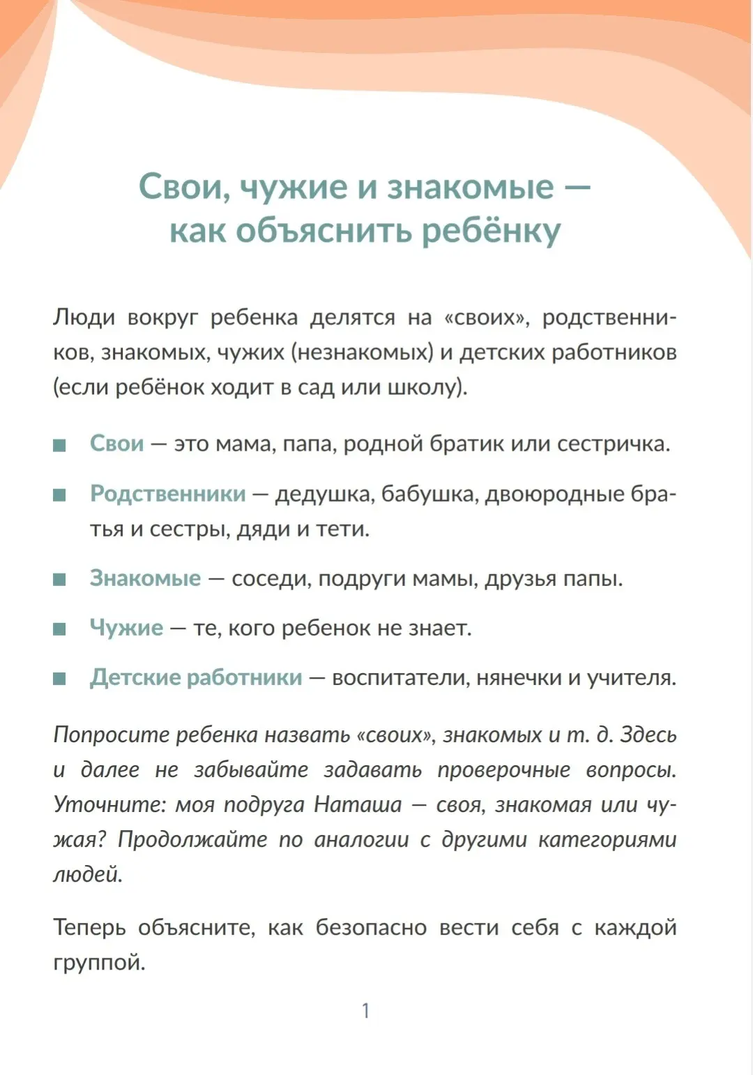 Лето скоро. И это надо объяснить ребенку сейчас  Свои, чужие и знакомые - как объяснить ребёнку?  #л