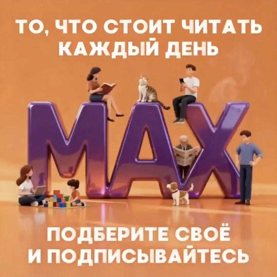 Будем рады видеть вас в наших каналах МАХ! 🥳
