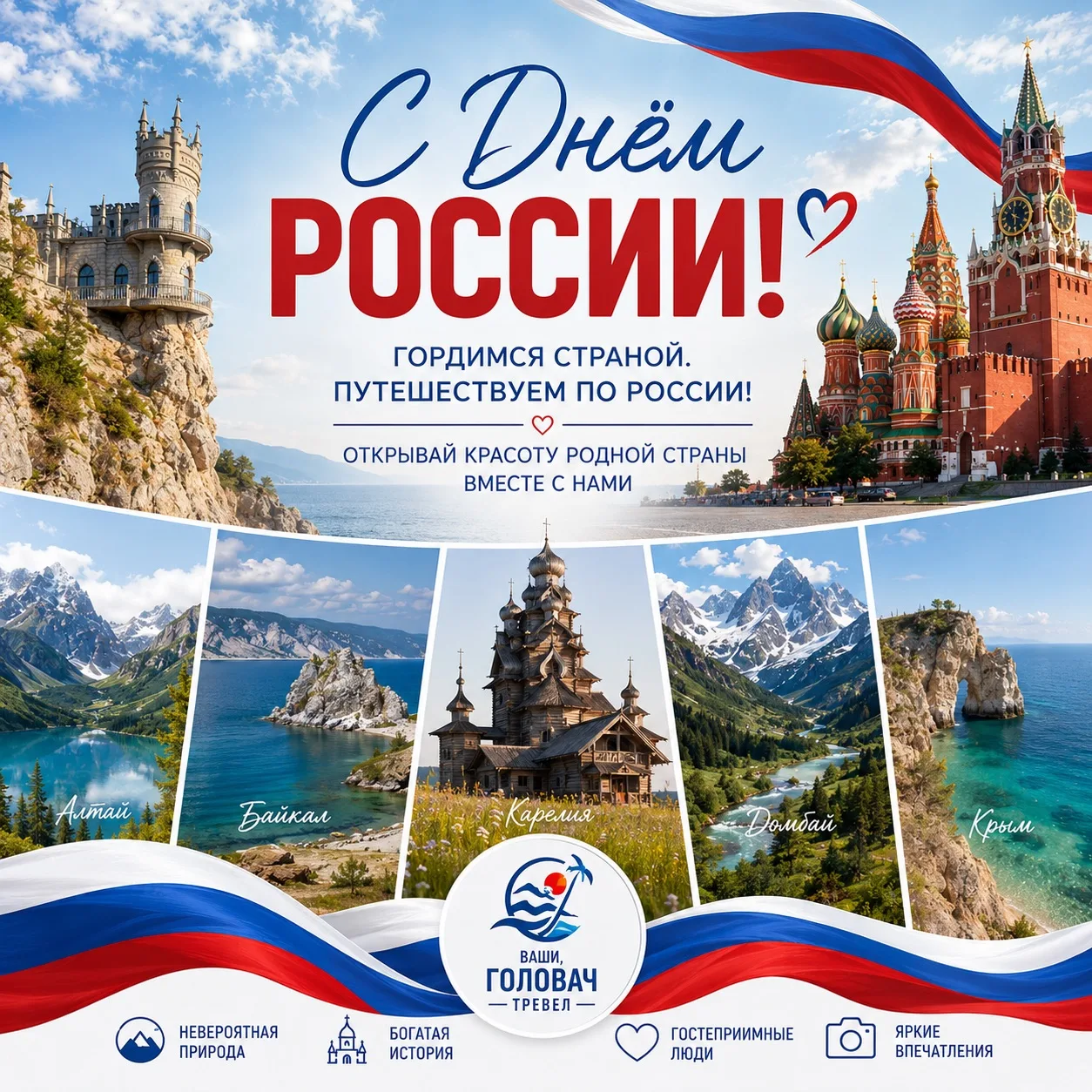 🇷🇺 С ДНЁМ РОССИИ! ❤️

Сегодня мы поздравляем с праздником нашу огромную, красивую и удивительную с