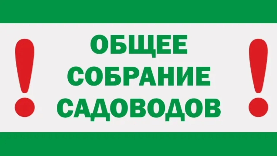 Уважаемые садоводы!!! 
27 июня в 10-00 на территории возле здания правления СНТ «Нептун» состоится о