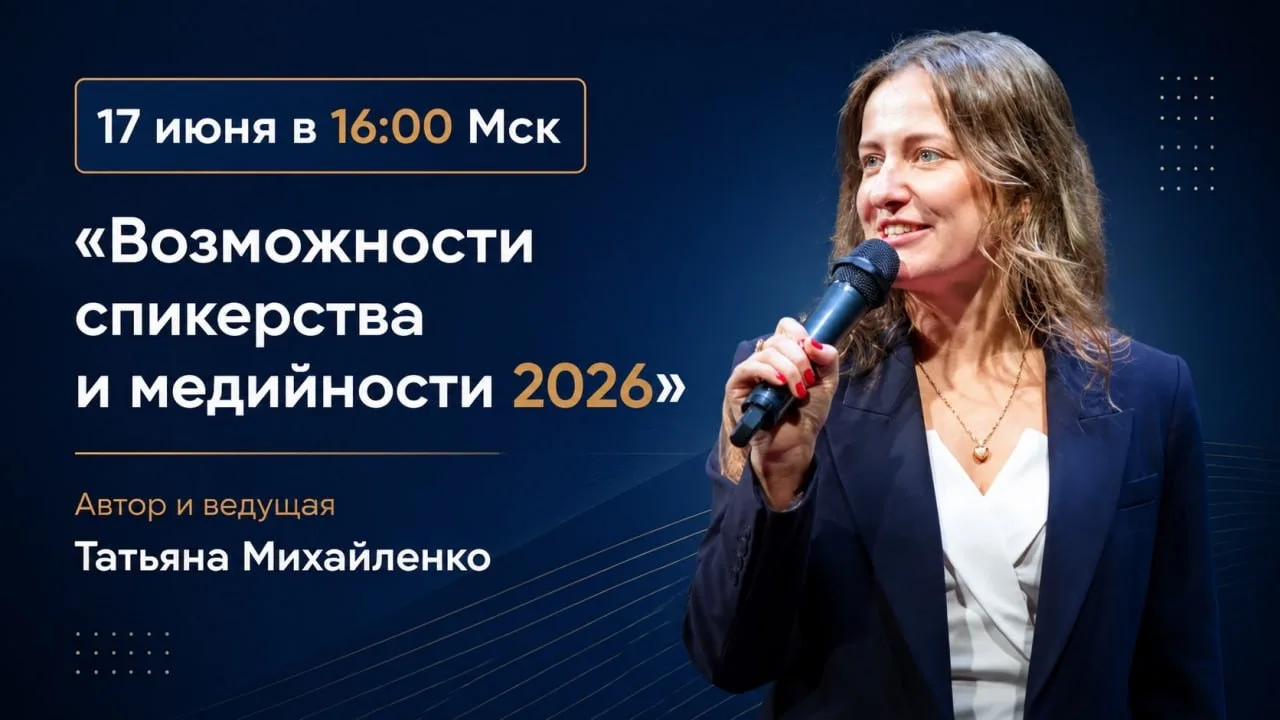 🌟ЧЕРЕЗ ЧАС говорим про Возможности спикерства и медийности в 2026 году

Что сейчас главный фактор н