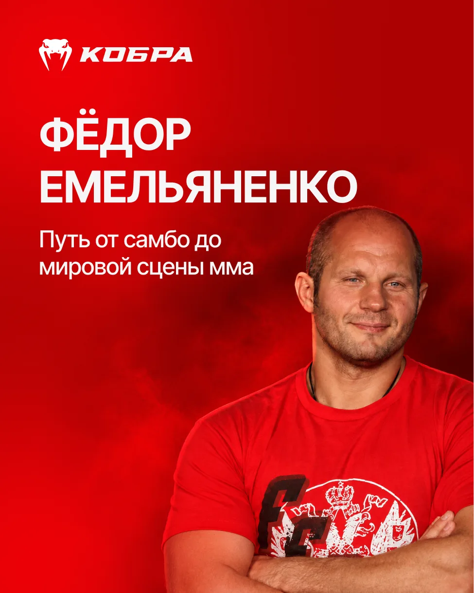 🥊 ФЁДОР ЕМЕЛЬЯНЕНКО — ПУТЬ ОТ САМБО ДО МИРОВОЙ СЦЕНЫ ММА