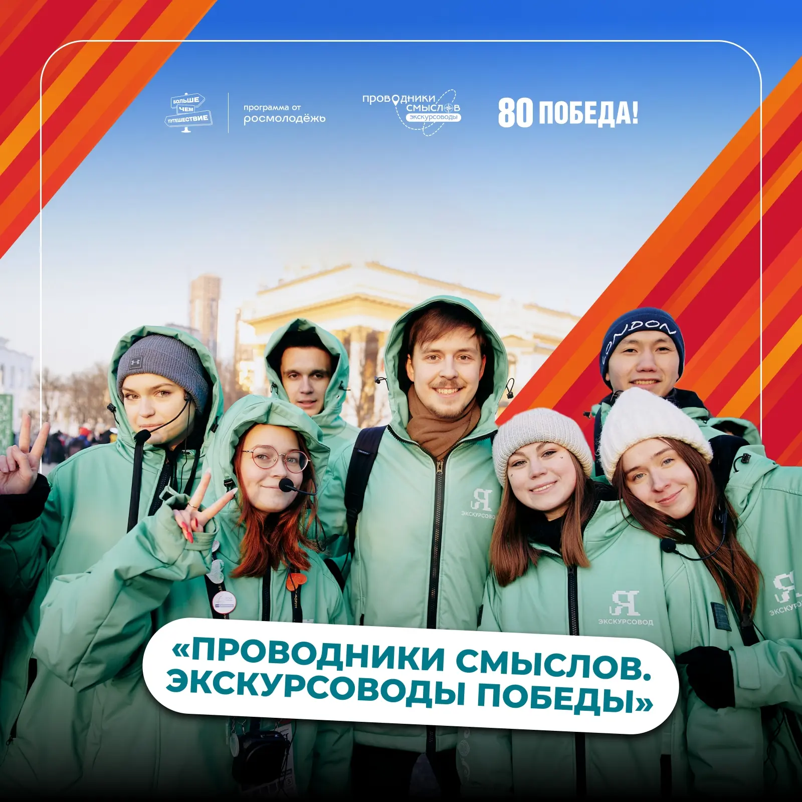 Станьте «Экскурсоводом Победы»: прием заявок на конкурс «Проводники смыслов» продлен!