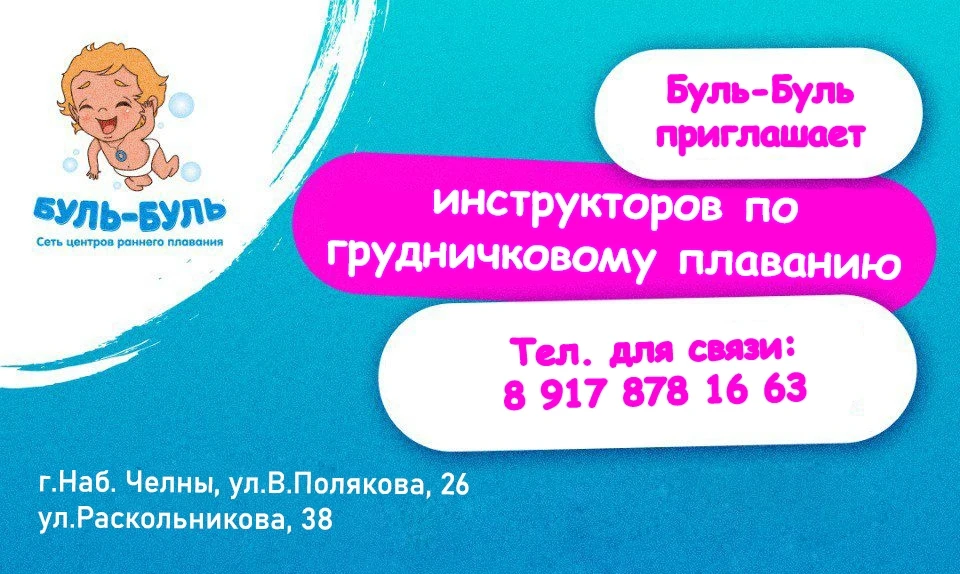 В Буль-буль вакансия инструктора по грудничковому плаванию!