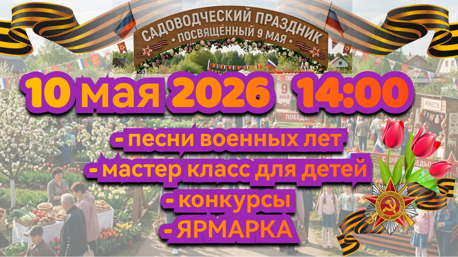 🎉Уважаемые садоводы! Приглашаем вас принять участие в празднике посвящённому Дню Велик...