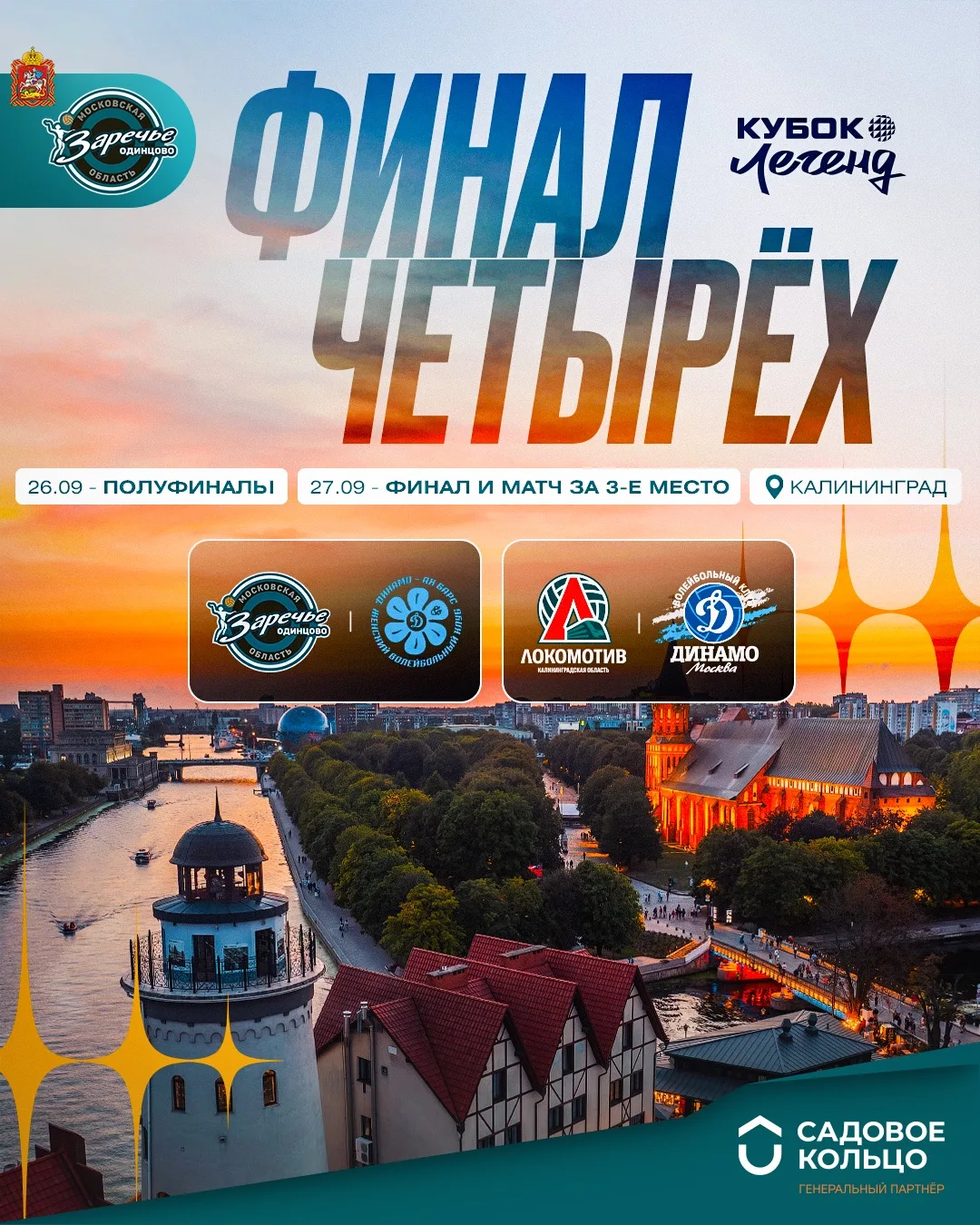 ❗️Финал четырех Кубка Легенд - в Калининграде!