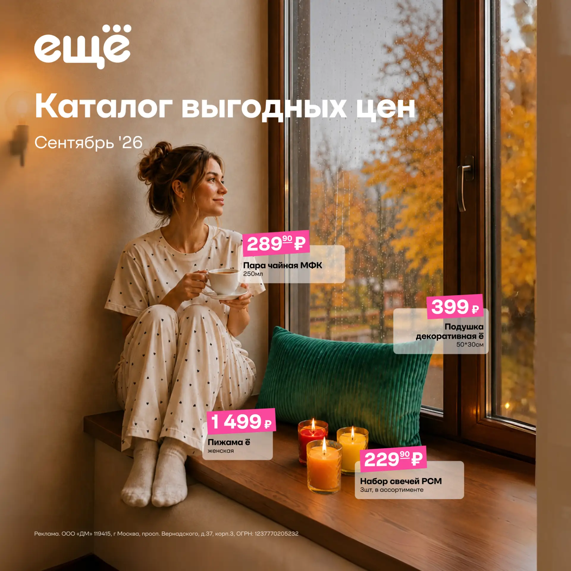 Осень начинается с нового каталога Ещё 🍁