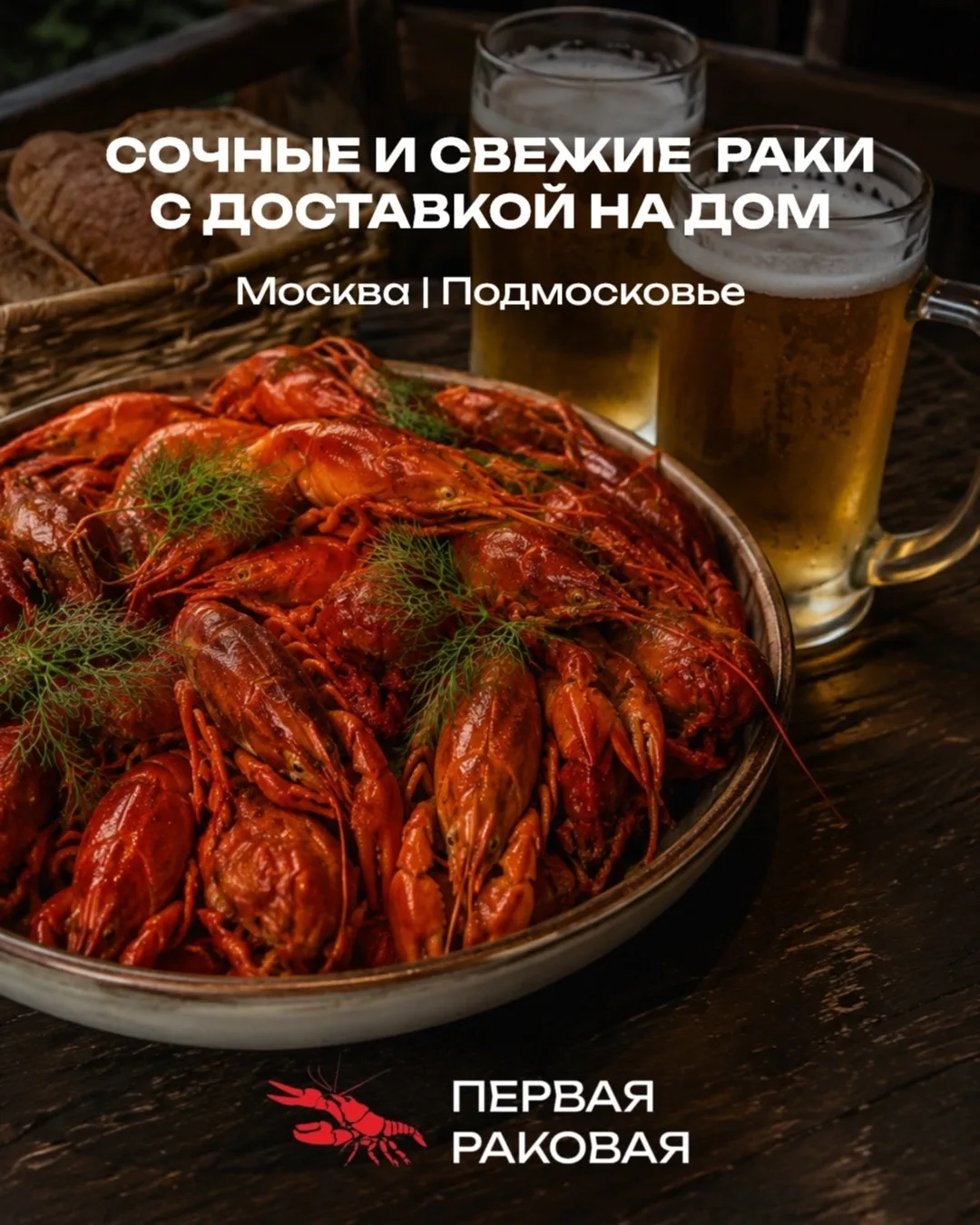 Самые свежие и вкусные раки с доставкой к вашему столу!