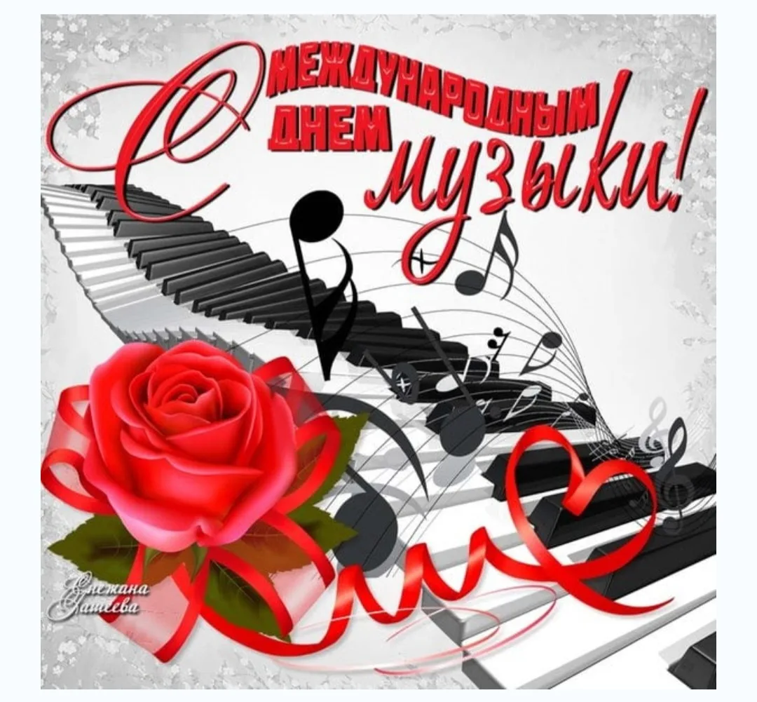 🎵 1 октября — Международный день музыки 🎵