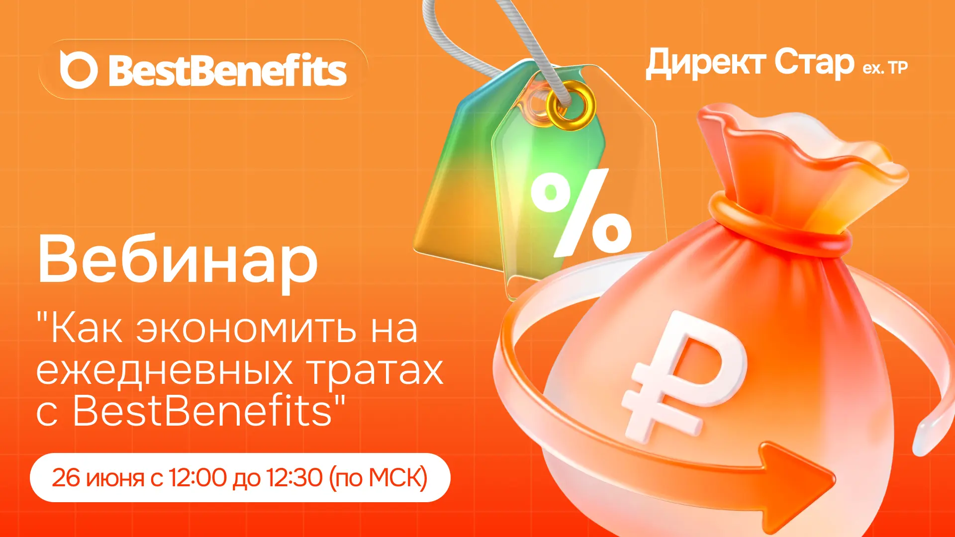 Приглашаем вас на вебинар “Как экономить на ежедневных тратах с BestBenefits” 26 июня с 12:00 до 12: