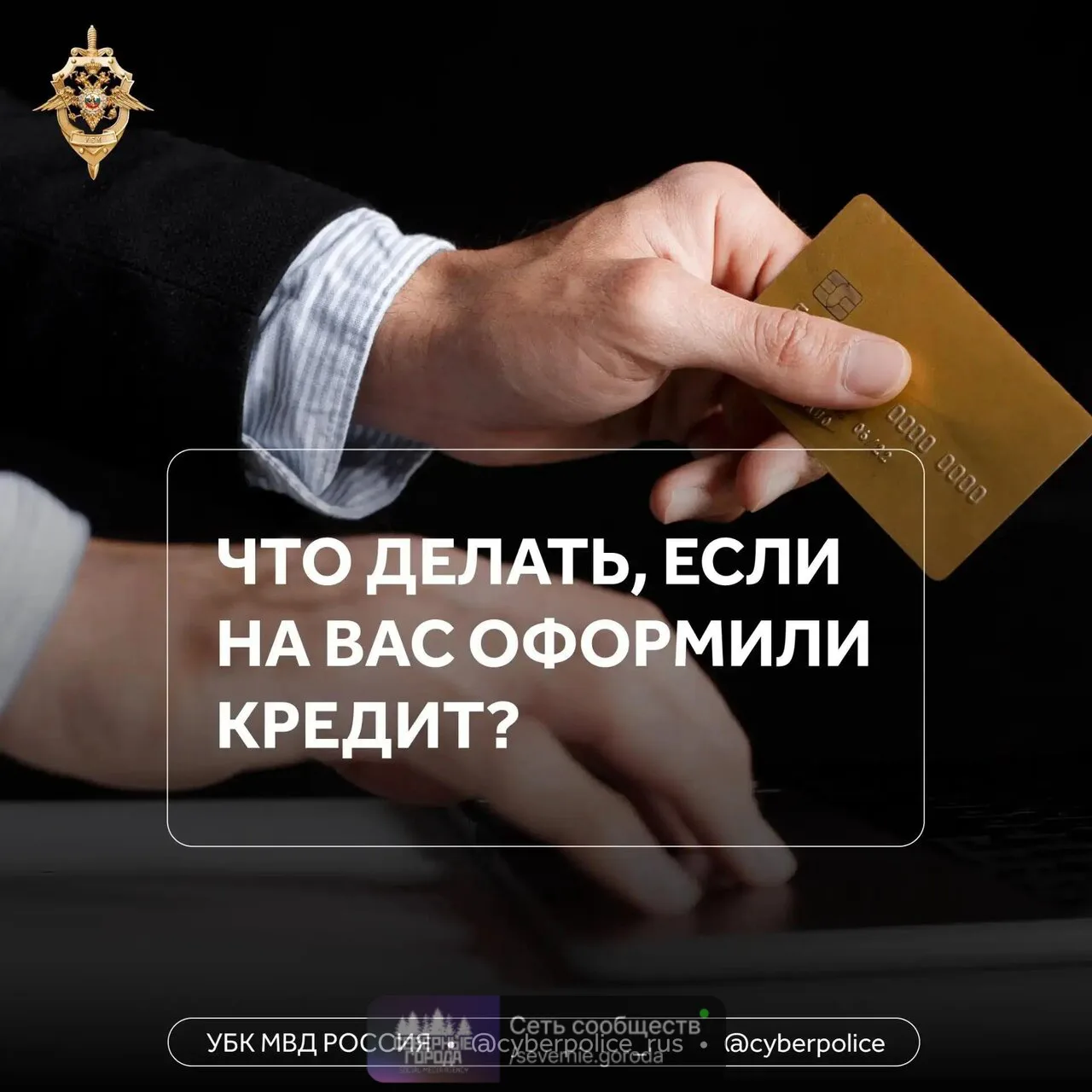Как не стать жертвой кредитных мошенников: главные правила безопасности