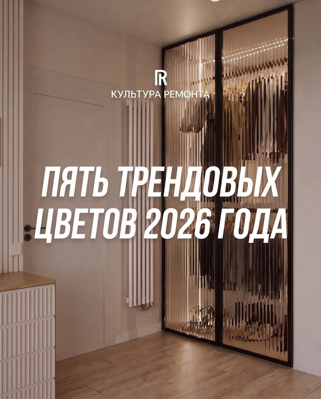⭐️5 трендовых цветов 2026 года в интерьере⭐️