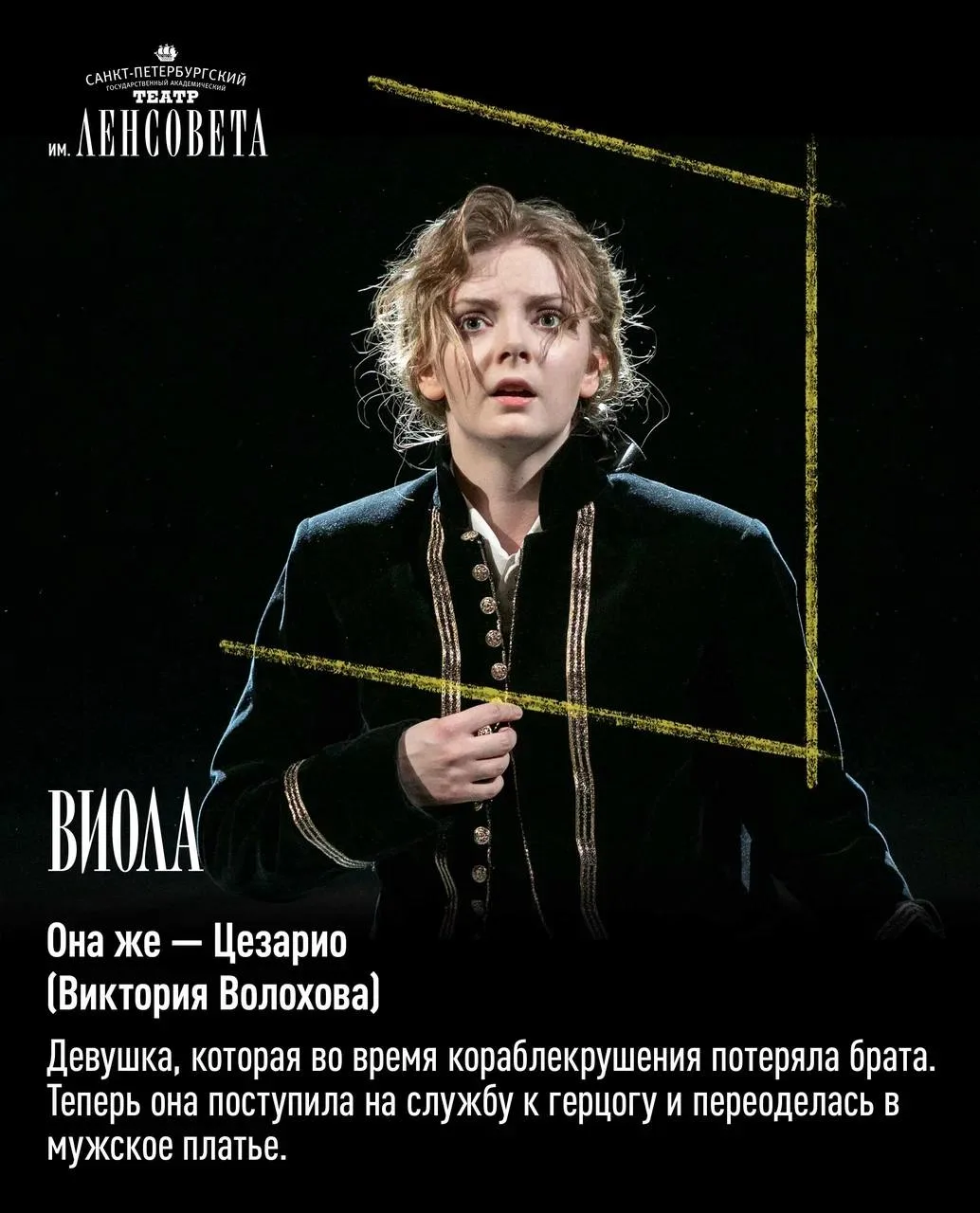 «Двенадцатая ночь»: персонажи ✨  Однажды Себастьян и Виола, брат и сестра, попали в кораблекрушение.