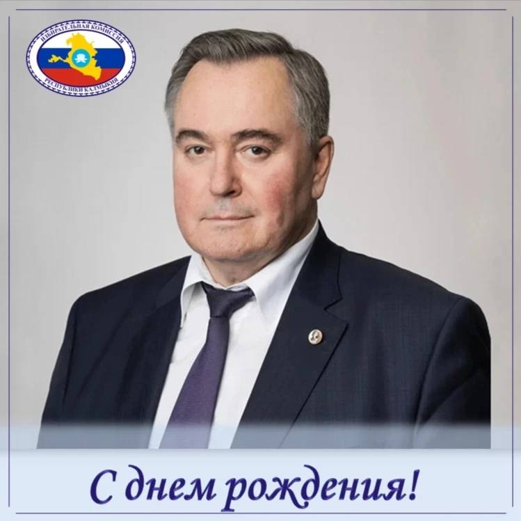 Поздравляем члена ЦИК России Шутова Андрея Юрьевича с Днем Рождения!   Желаем здоровья, успехов, реа