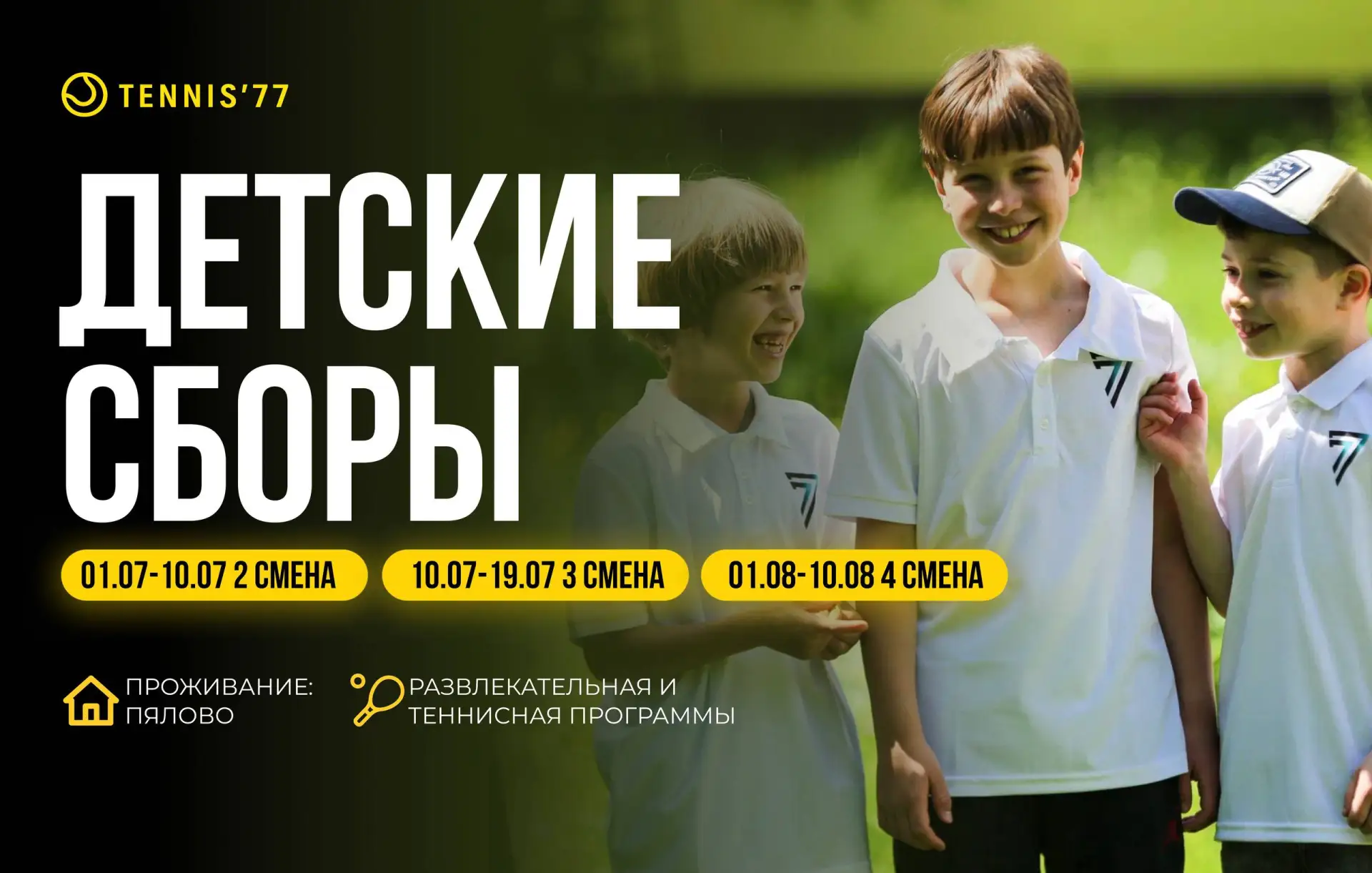 Теннис77: 🎾 Летние смены в Пялово уже ждут своих участников!