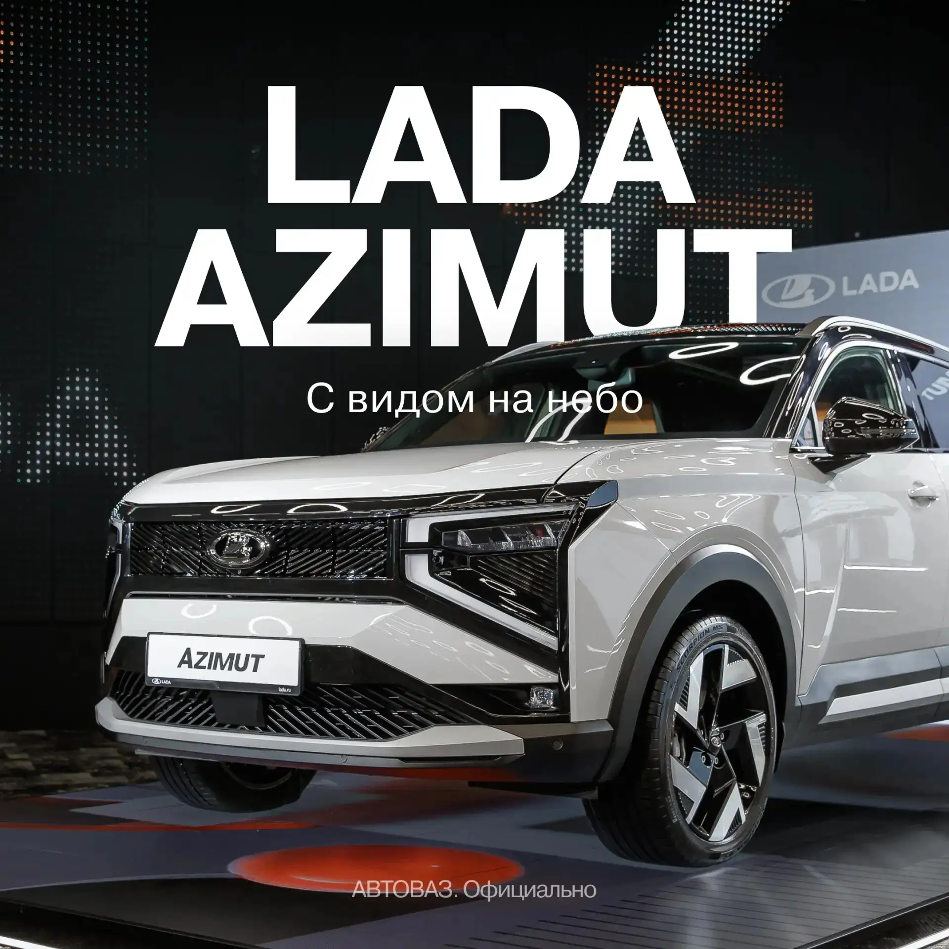 ⚡️LADA Azimut: панорамная крыша уже на конвейере