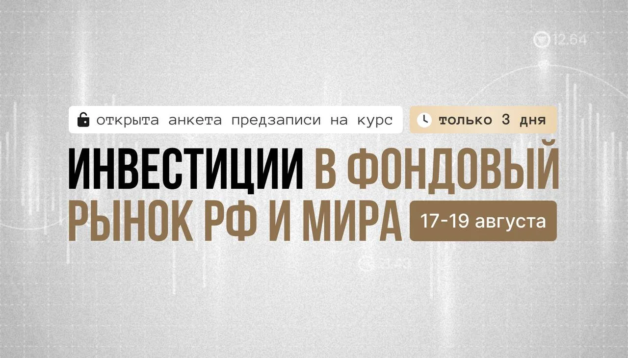 Открываю предзапись на курс «Фондовый рынок России и мира» 🎉