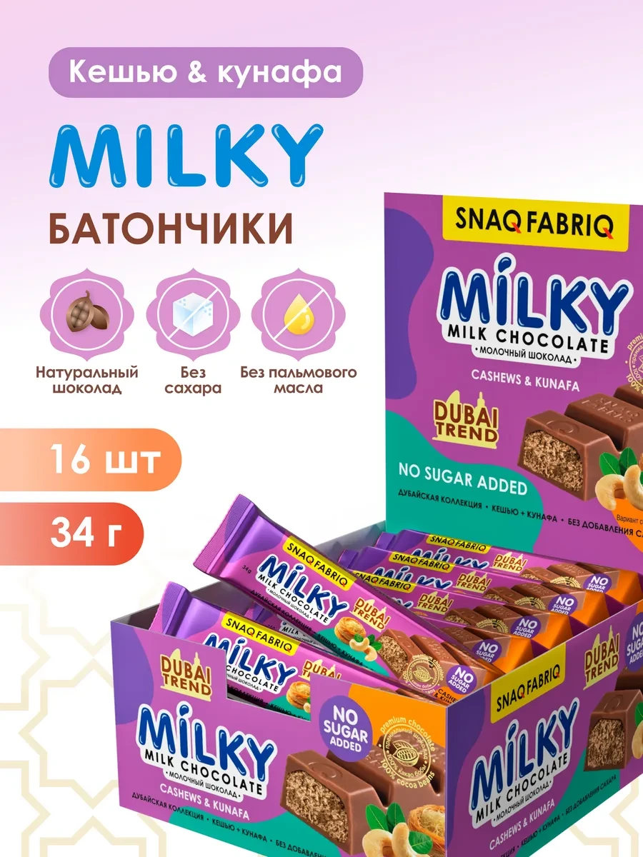 ⚡️ Молочный Дубайский шоколад без сахара с кешью MILKY 16 шт, SNAQ FABRIQ