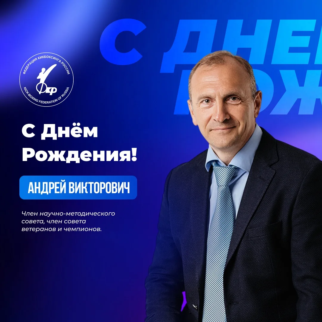 🎉 Сегодня свой День рождения отмечает Андрей Викторович Степурко!