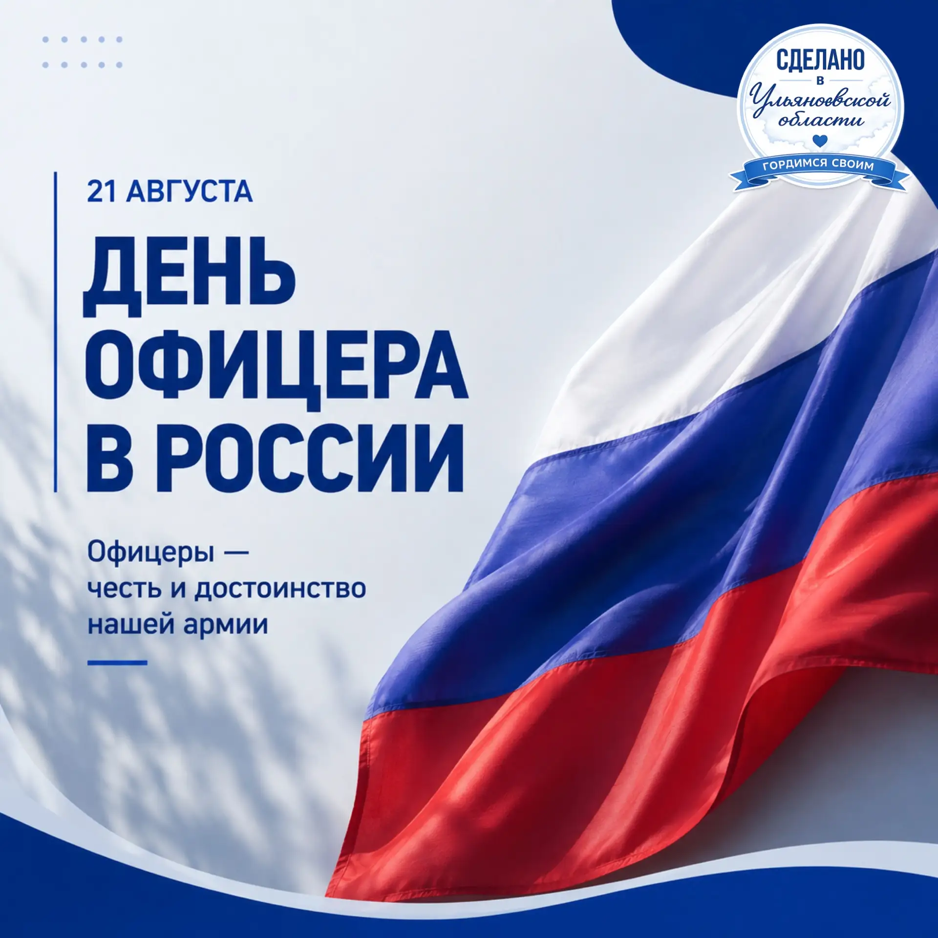 21 августа - День офицера в России