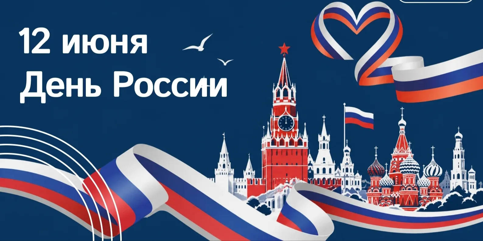🇷🇺 12 июня — День России

Сегодня отмечается один из главных государственных праздников нашей стра