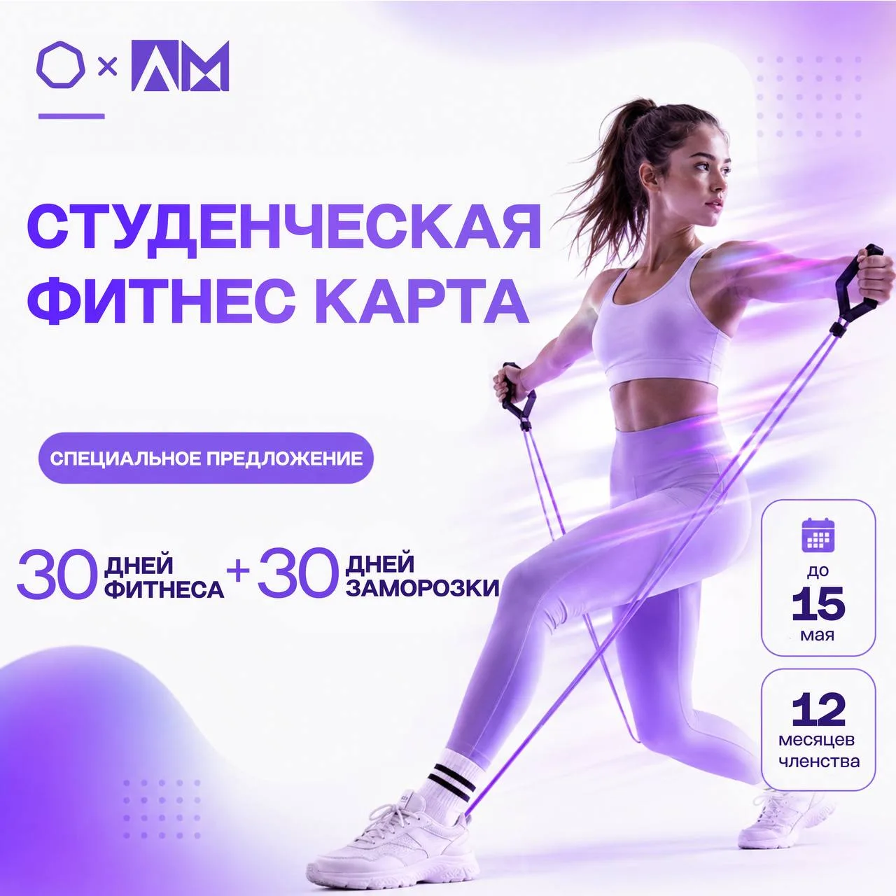 • СТУДЕНЧЕСКАЯ ФИТНЕС КАРТА •  🏆 Весна в самом разгаре — самое время задуматься о форме к летнему се