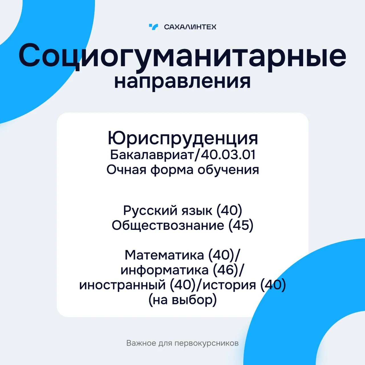 Привет, абитуриент!  Готов узнать немного больше о следующих специальностях, которым обучают в СахГУ