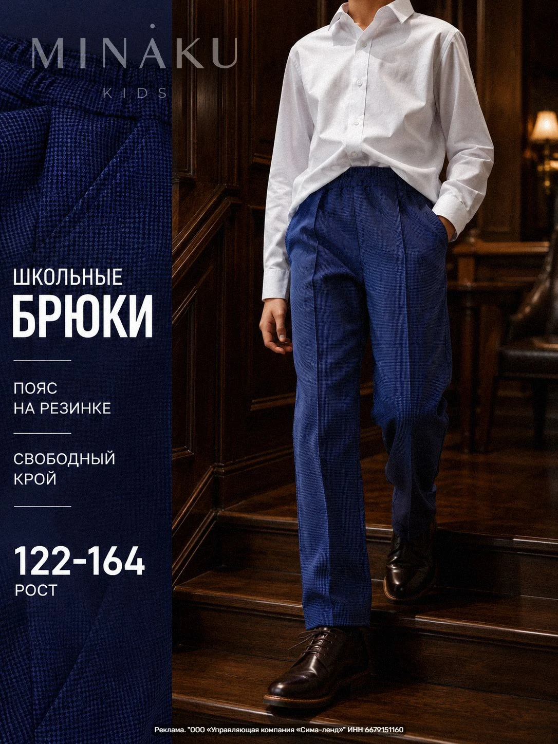 Школьные брюки MINAKU, синие, рост 122 — удобная и практичная модель для мальчика и дев...