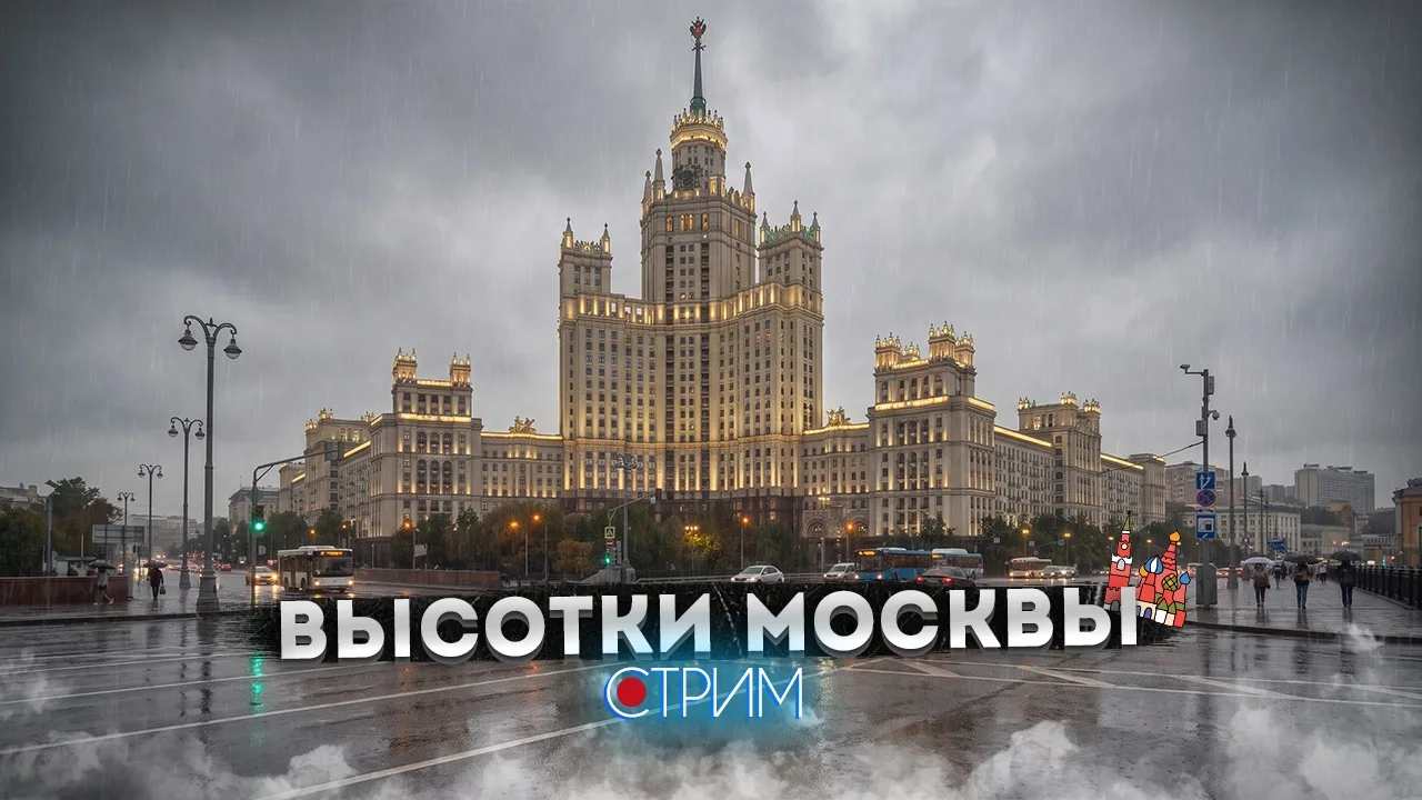Высотки Москвы — СТРИМ